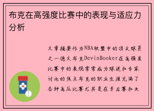 布克在高强度比赛中的表现与适应力分析 布克在高强度比赛中的表现与适应力分析