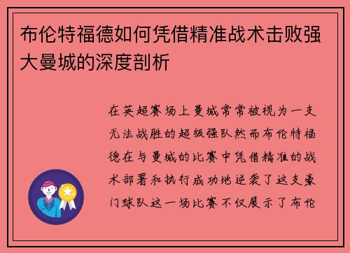 布伦特福德如何凭借精准战术击败强大曼城的深度剖析 布伦特福德如何凭借精准战术击败强大曼城的深度剖析