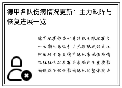 德甲各队伤病情况更新:主力缺阵与恢复进展一览 德甲各队伤病情况更新:主力缺阵与恢复进展一览