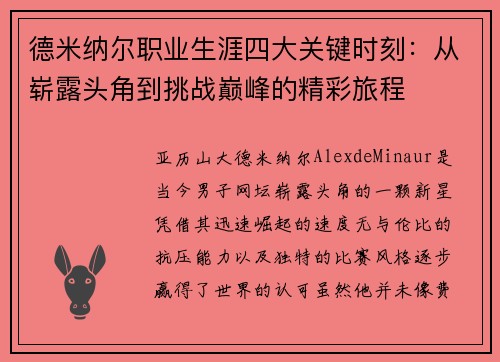 德米纳尔职业生涯四大关键时刻：从崭露头角到挑战巅峰的精彩旅程