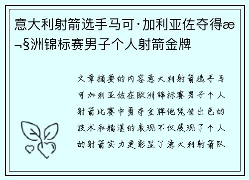 意大利射箭选手马可·加利亚佐夺得欧洲锦标赛男子个人射箭金牌 意大利射箭选手马可·加利亚佐夺得欧洲锦标赛男子个人射箭金牌