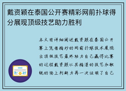 戴资颖在泰国公开赛精彩网前扑球得分展现顶级技艺助力胜利 戴资颖在泰国公开赛精彩网前扑球得分展现顶级技艺助力胜利