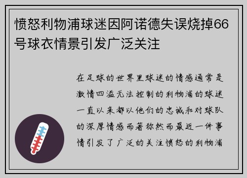 愤怒利物浦球迷因阿诺德失误烧掉66号球衣情景引发广泛关注