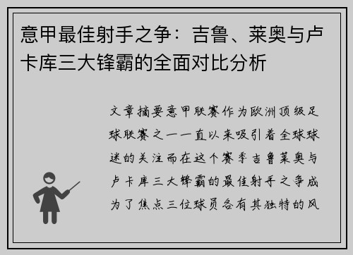 意甲最佳射手之争：吉鲁、莱奥与卢卡库三大锋霸的全面对比分析