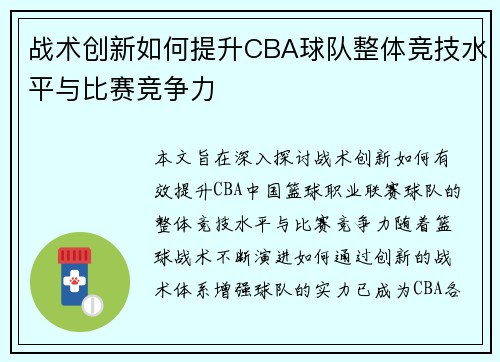 战术创新如何提升CBA球队整体竞技水平与比赛竞争力 战术创新如何提升CBA球队整体竞技水平与比赛竞争力