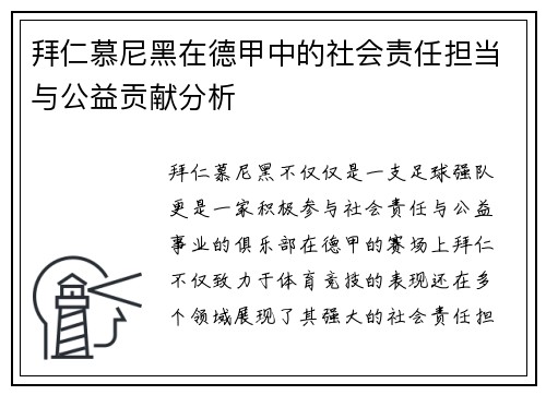 拜仁慕尼黑在德甲中的社会责任担当与公益贡献分析