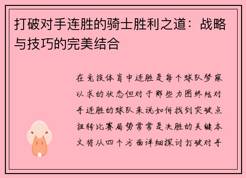打破对手连胜的骑士胜利之道:战略与技巧的完美结合 打破对手连胜的骑士胜利之道:战略与技巧的完美结合