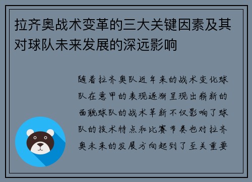 拉齐奥战术变革的三大关键因素及其对球队未来发展的深远影响 拉齐奥战术变革的三大关键因素及其对球队未来发展的深远影响