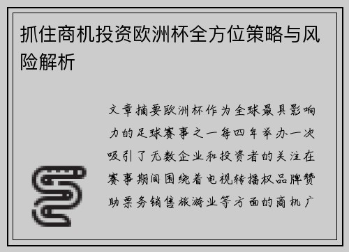 抓住商机投资欧洲杯全方位策略与风险解析