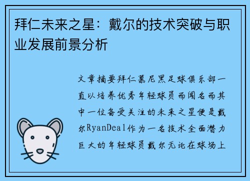 拜仁未来之星：戴尔的技术突破与职业发展前景分析