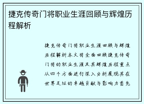 捷克传奇门将职业生涯回顾与辉煌历程解析 捷克传奇门将职业生涯回顾与辉煌历程解析
