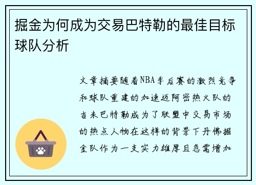 掘金为何成为交易巴特勒的最佳目标球队分析 掘金为何成为交易巴特勒的最佳目标球队分析