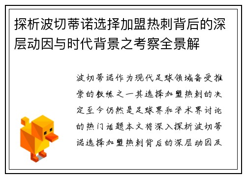 探析波切蒂诺选择加盟热刺背后的深层动因与时代背景之考察全景解