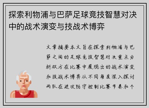 探索利物浦与巴萨足球竞技智慧对决中的战术演变与技战术博弈 探索利物浦与巴萨足球竞技智慧对决中的战术演变与技战术博弈