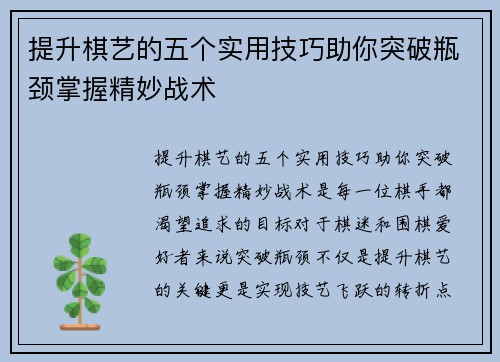 提升棋艺的五个实用技巧助你突破瓶颈掌握精妙战术 提升棋艺的五个实用技巧助你突破瓶颈掌握精妙战术