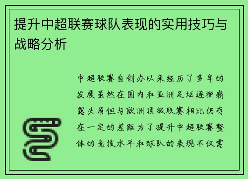 提升中超联赛球队表现的实用技巧与战略分析 提升中超联赛球队表现的实用技巧与战略分析
