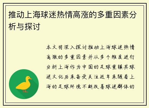 推动上海球迷热情高涨的多重因素分析与探讨 推动上海球迷热情高涨的多重因素分析与探讨