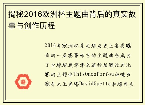 揭秘2016欧洲杯主题曲背后的真实故事与创作历程