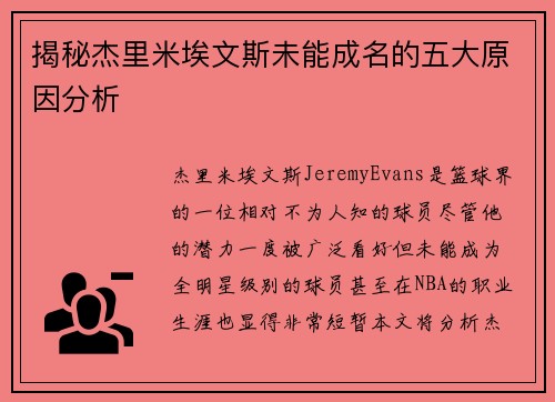 揭秘杰里米埃文斯未能成名的五大原因分析 揭秘杰里米埃文斯未能成名的五大原因分析