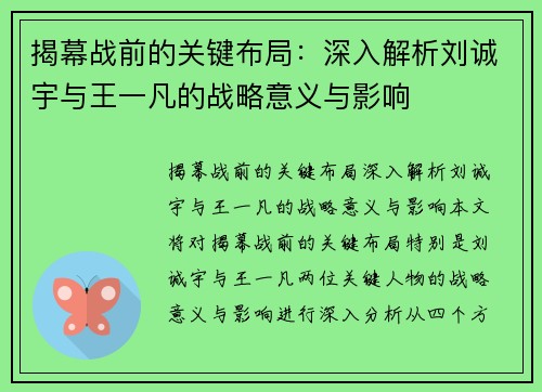 揭幕战前的关键布局:深入解析刘诚宇与王一凡的战略意义与影响 揭幕战前的关键布局:深入解析刘诚宇与王一凡的战略意义与影响