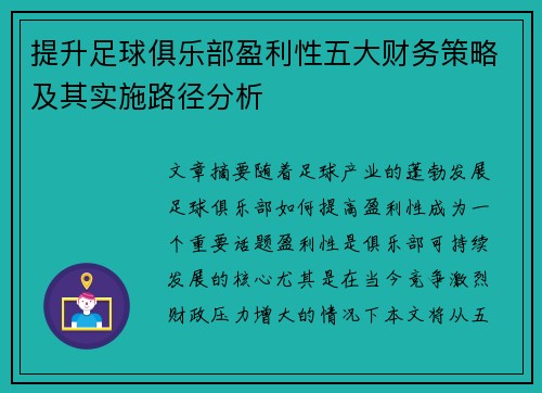 提升足球俱乐部盈利性五大财务策略及其实施路径分析