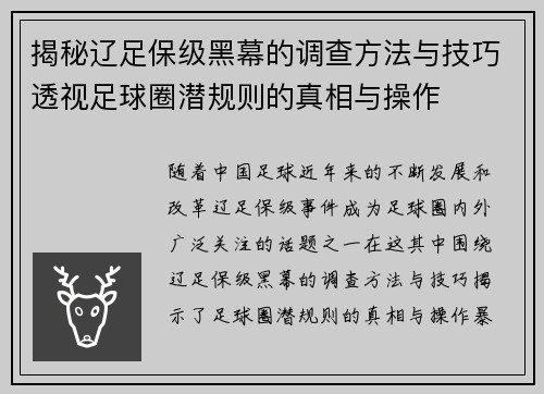揭秘辽足保级黑幕的调查方法与技巧透视足球圈潜规则的真相与操作
