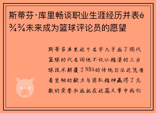斯蒂芬·库里畅谈职业生涯经历并表达未来成为篮球评论员的愿望 斯蒂芬·库里畅谈职业生涯经历并表达未来成为篮球评论员的愿望