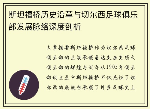 斯坦福桥历史沿革与切尔西足球俱乐部发展脉络深度剖析 斯坦福桥历史沿革与切尔西足球俱乐部发展脉络深度剖析