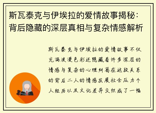 斯瓦泰克与伊埃拉的爱情故事揭秘:背后隐藏的深层真相与复杂情感解析 斯瓦泰克与伊埃拉的爱情故事揭秘:背后隐藏的深层真相与复杂情感解析
