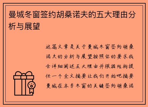曼城冬窗签约胡桑诺夫的五大理由分析与展望 曼城冬窗签约胡桑诺夫的五大理由分析与展望
