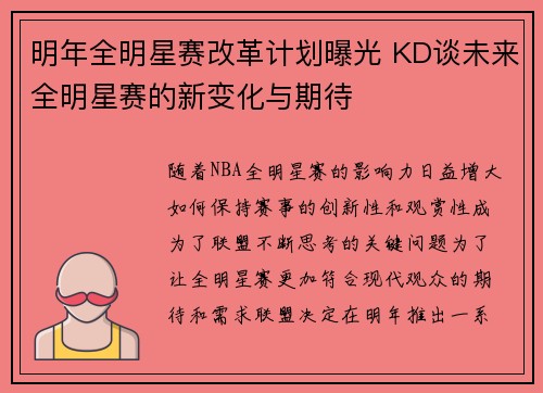 明年全明星赛改革计划曝光 KD谈未来全明星赛的新变化与期待 明年全明星赛改革计划曝光 KD谈未来全明星赛的新变化与期待