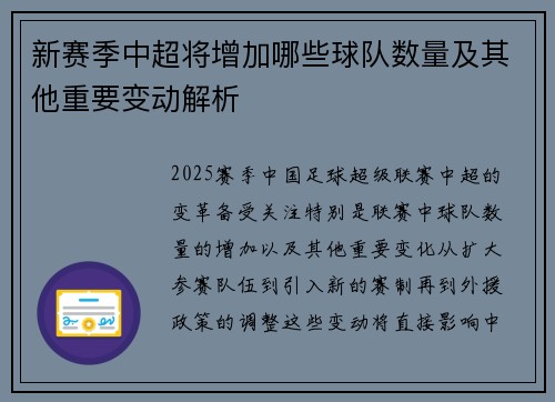 新赛季中超将增加哪些球队数量及其他重要变动解析