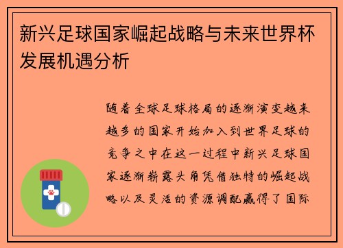 新兴足球国家崛起战略与未来世界杯发展机遇分析 新兴足球国家崛起战略与未来世界杯发展机遇分析