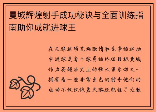 曼城辉煌射手成功秘诀与全面训练指南助你成就进球王