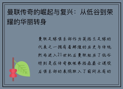曼联传奇的崛起与复兴:从低谷到荣耀的华丽转身 曼联传奇的崛起与复兴:从低谷到荣耀的华丽转身