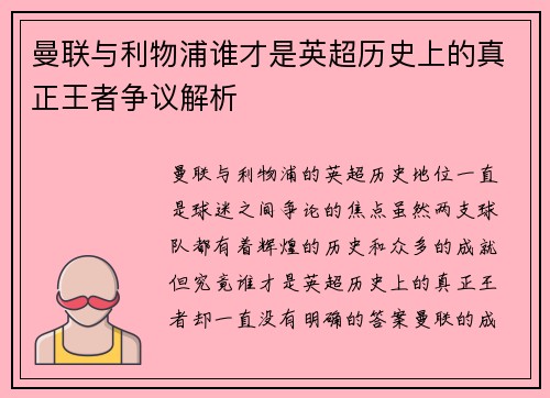 曼联与利物浦谁才是英超历史上的真正王者争议解析 曼联与利物浦谁才是英超历史上的真正王者争议解析