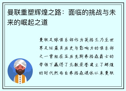 曼联重塑辉煌之路:面临的挑战与未来的崛起之道 曼联重塑辉煌之路:面临的挑战与未来的崛起之道