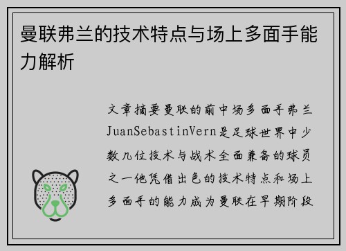 曼联弗兰的技术特点与场上多面手能力解析 曼联弗兰的技术特点与场上多面手能力解析