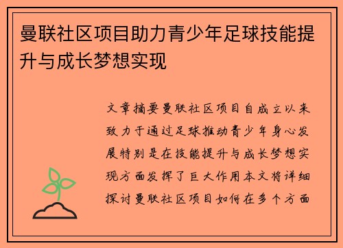 曼联社区项目助力青少年足球技能提升与成长梦想实现 曼联社区项目助力青少年足球技能提升与成长梦想实现