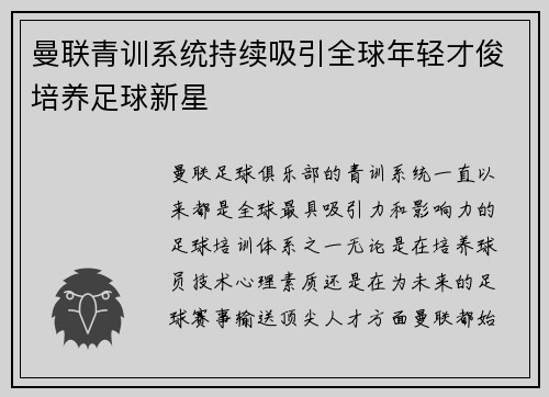 曼联青训系统持续吸引全球年轻才俊培养足球新星