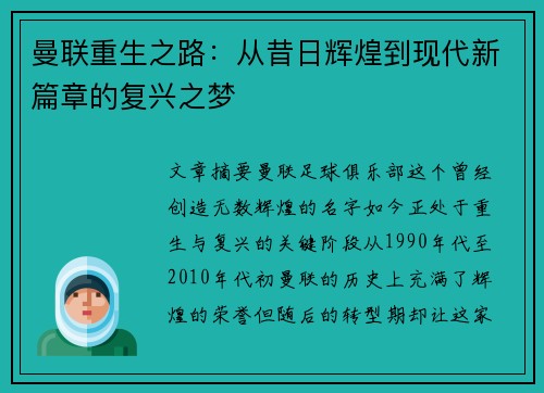 曼联重生之路:从昔日辉煌到现代新篇章的复兴之梦 曼联重生之路:从昔日辉煌到现代新篇章的复兴之梦