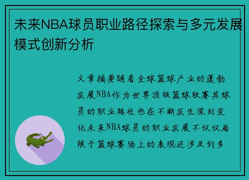 未来NBA球员职业路径探索与多元发展模式创新分析 未来NBA球员职业路径探索与多元发展模式创新分析
