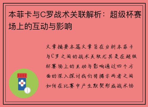 本菲卡与C罗战术关联解析：超级杯赛场上的互动与影响