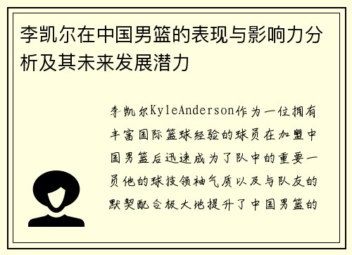李凯尔在中国男篮的表现与影响力分析及其未来发展潜力