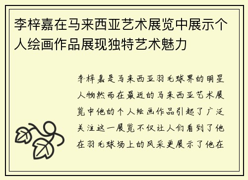 李梓嘉在马来西亚艺术展览中展示个人绘画作品展现独特艺术魅力 李梓嘉在马来西亚艺术展览中展示个人绘画作品展现独特艺术魅力