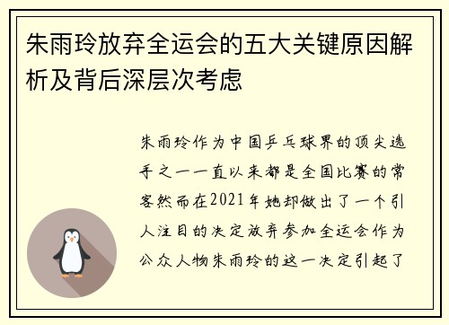朱雨玲放弃全运会的五大关键原因解析及背后深层次考虑