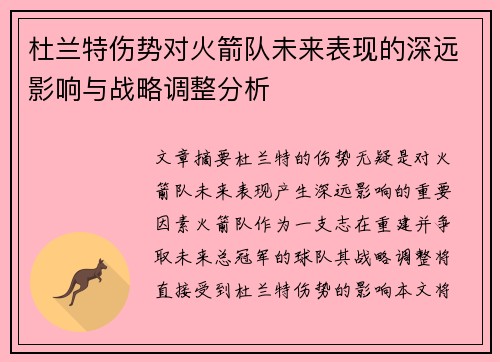 杜兰特伤势对火箭队未来表现的深远影响与战略调整分析 杜兰特伤势对火箭队未来表现的深远影响与战略调整分析
