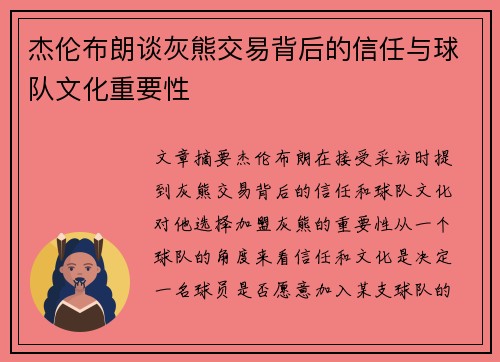 杰伦布朗谈灰熊交易背后的信任与球队文化重要性 杰伦布朗谈灰熊交易背后的信任与球队文化重要性