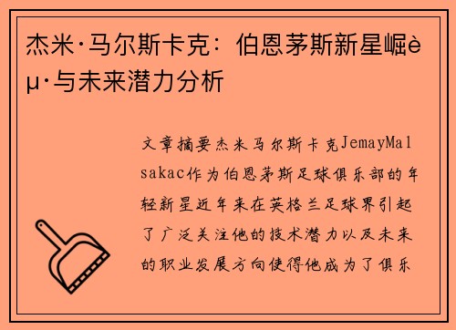 杰米·马尔斯卡克:伯恩茅斯新星崛起与未来潜力分析 杰米·马尔斯卡克:伯恩茅斯新星崛起与未来潜力分析