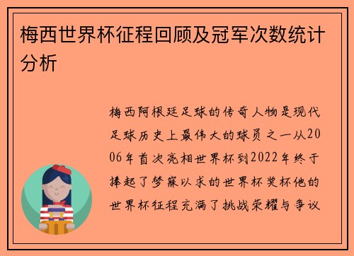 梅西世界杯征程回顾及冠军次数统计分析 梅西世界杯征程回顾及冠军次数统计分析